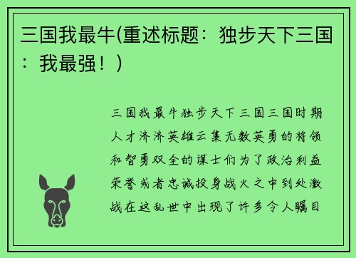 三国我最牛(重述标题：独步天下三国：我最强！)