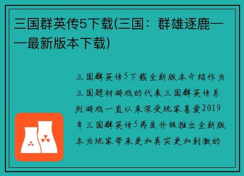 三国群英传5下载(三国：群雄逐鹿——最新版本下载)