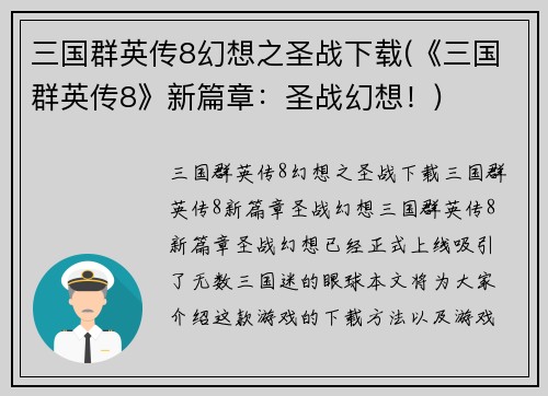 三国群英传8幻想之圣战下载(《三国群英传8》新篇章：圣战幻想！)