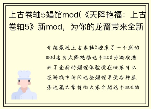 上古卷轴5娼馆mod(《天降艳福：上古卷轴5》新mod，为你的龙裔带来全新娼馆体验)