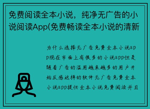 免费阅读全本小说，纯净无广告的小说阅读App(免费畅读全本小说的清新阅读App  编辑推荐必备神器)