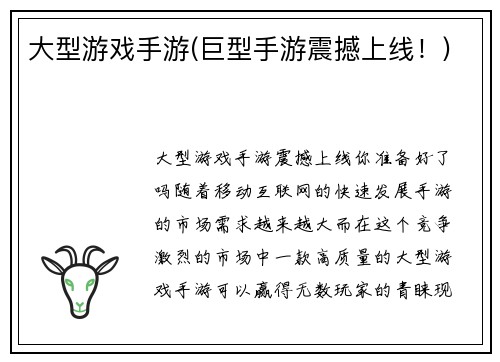 大型游戏手游(巨型手游震撼上线！)