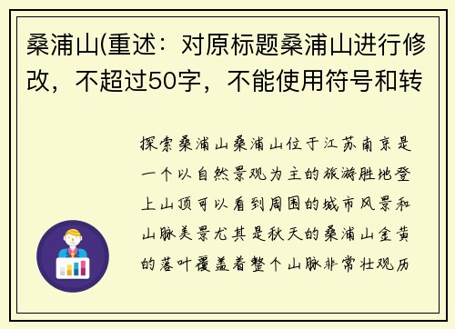 桑浦山(重述：对原标题桑浦山进行修改，不超过50字，不能使用符号和转述词。新标题：探索桑浦山)