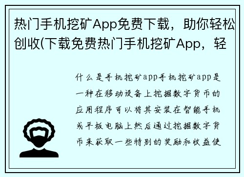 热门手机挖矿App免费下载，助你轻松创收(下载免费热门手机挖矿App，轻松创收！)