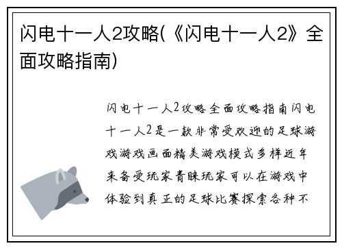 闪电十一人2攻略(《闪电十一人2》全面攻略指南)