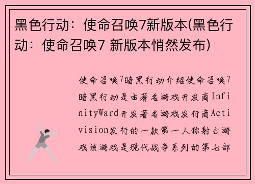 黑色行动：使命召唤7新版本(黑色行动：使命召唤7 新版本悄然发布)