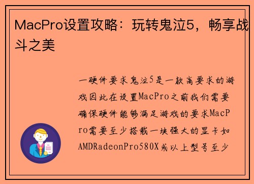 MacPro设置攻略：玩转鬼泣5，畅享战斗之美