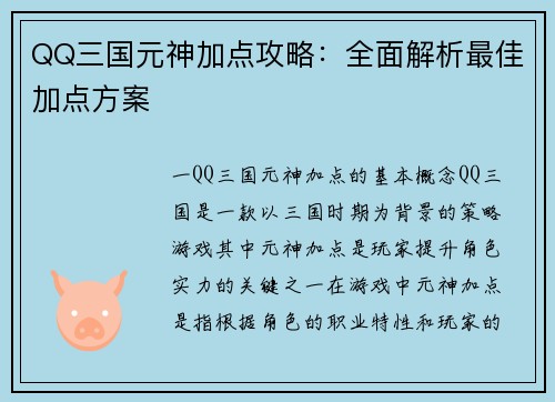 QQ三国元神加点攻略：全面解析最佳加点方案